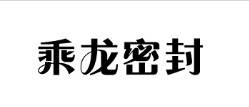 啟東市乘龍密封有限公司－深圳市達(dá)宏美拓密度測(cè)量?jī)x器有限公司